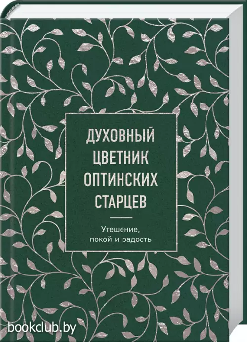 Духовный цветник оптинских старцев. Утешение, покой и радость