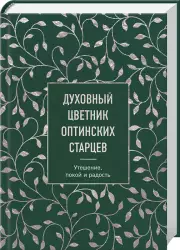 Духовный цветник оптинских старцев. Утешение, покой и радость