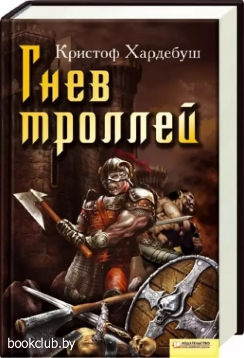 Гнев троллей