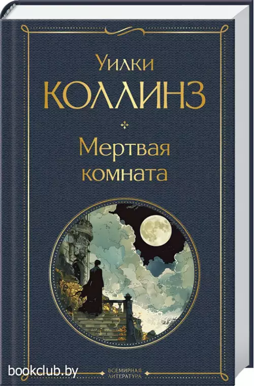 Мертвая комната (Всемирная литература. Новое оформление)