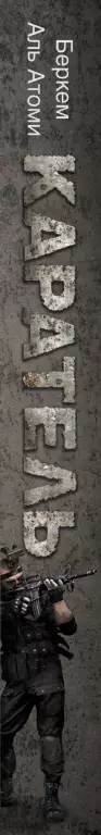 Каратель Каратель