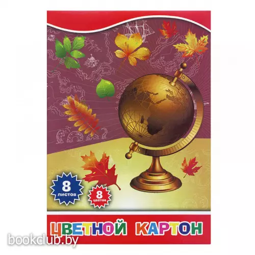 Набор цветного картона «Глобус» (А4, 8 цв., 8 л.) Набор цветного картона «Глобус» (А4, 8 цв., 8 л.)