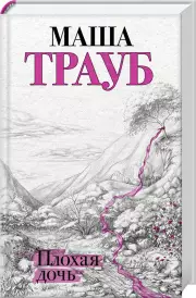 Плохая дочь (тв), Маша Трауб