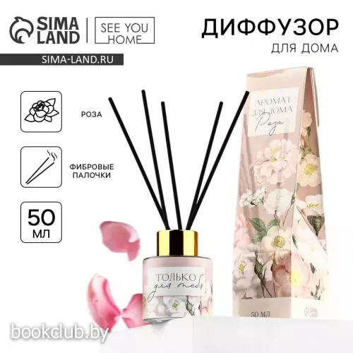 Диффузор ароматический с палочками, ароматизатор для дома «Аромадиффузор: для тебя», аромат роза, 50 мл.