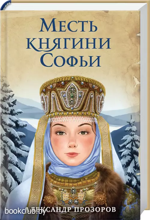 Месть княгини Софьи