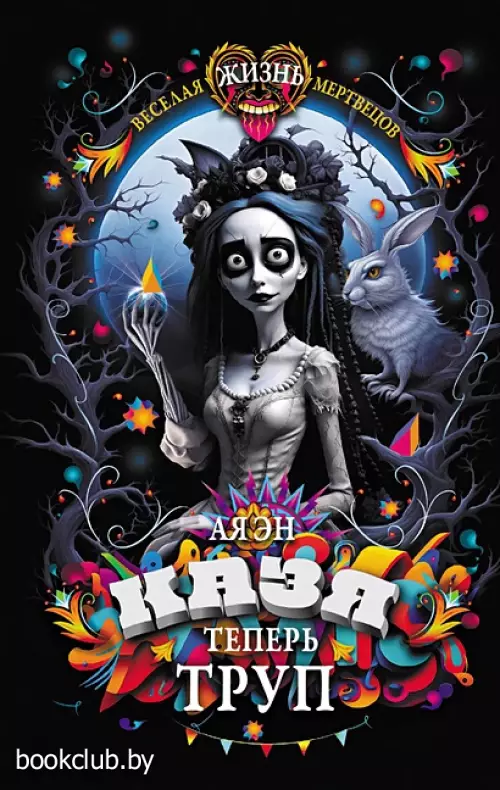 Казя теперь труп