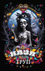 Казя теперь труп, Ая Эн