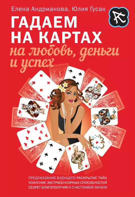 Гадаем на картах на любовь, деньги и успех Гадаем на картах на любовь, деньги и успех