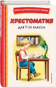 Хрестоматия для 1-го класса (с ил.)