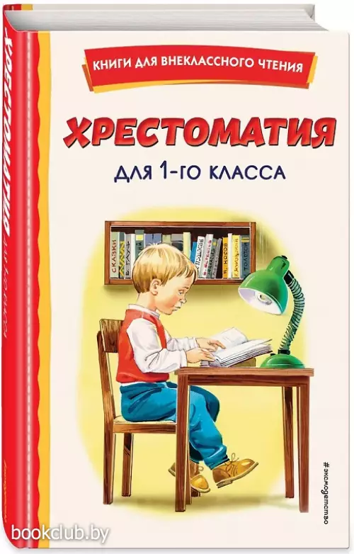 Хрестоматия для 1-го класса (с ил.)