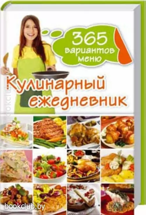 Кулинарный ежедневник. 365 вариантов меню