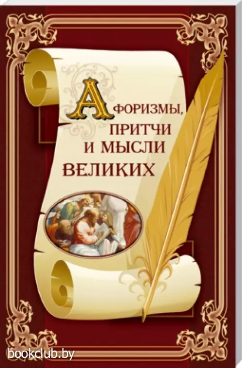 Афоризмы, притчи и мысли великих Афоризмы, притчи и мысли великих