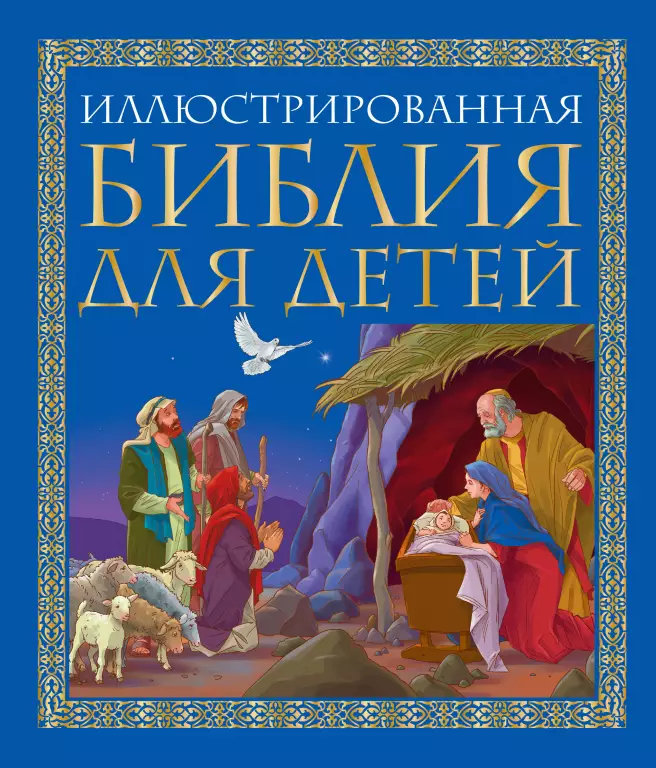 Иллюстрированная Библия для детей (64с.) Иллюстрированная Библия для детей (64с.)