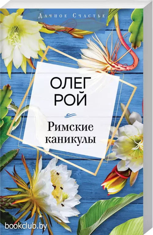 Римские каникулы (Дачное счастье)