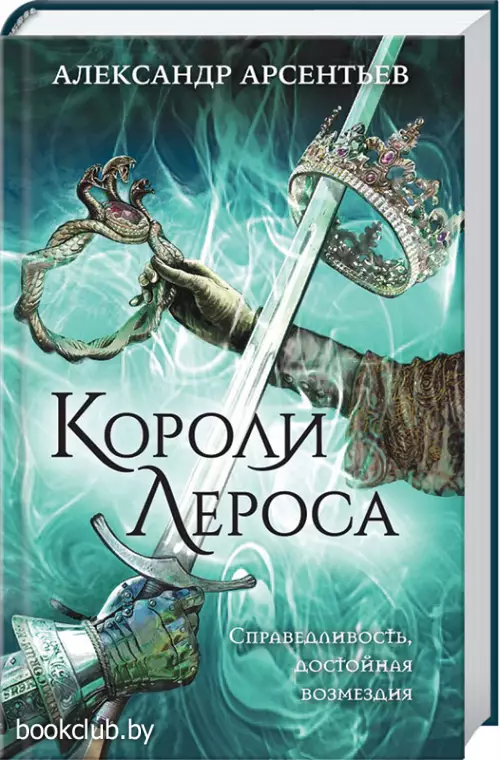  Короли Лероса