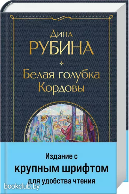 Белая голубка Кордовы (Всемирная литература. Новое оформление)