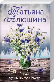 Чудо купальской ночи, Татьяна Алюшина