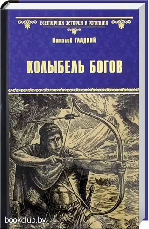 Колыбель богов Колыбель богов