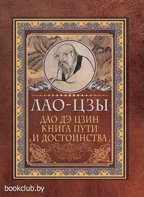 Лао-цзы: Дао-дэ цзин. Книга пути и достоинства