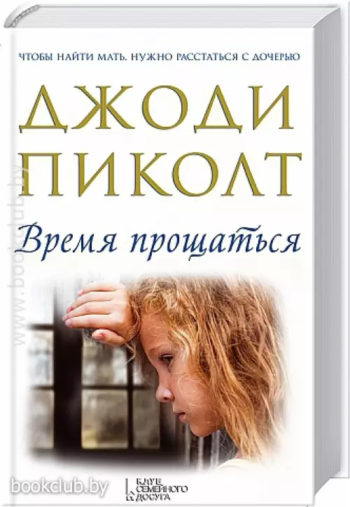 Время прощаться