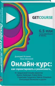 Онлайн-курс: как спроектировать и реализовать. От продюсеров онлайн-проектов Ирины Хакамада, Павла Воли, Радислава Гандапаса, Ляйсан Утяшевой, Александра Васильева и других, Дмитрий Останин, Иван Шелевей