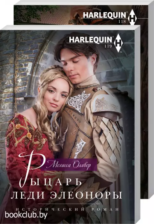 Комплект: Графиня на неделю + Рыцарь леди Элеоноры