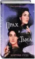  Прах и Тьма
