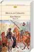 Дон Кихот (комплект из 2 книг)
