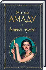 Лавка чудес (Всемирная литература. Новое оформление), Жоржи Амаду