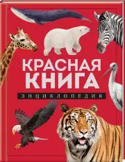 Красная книга. Энциклопедия, Дмитрий Лукашанец