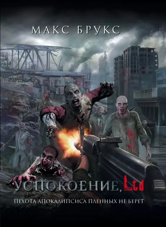 Успокоение, LTD Успокоение, LTD