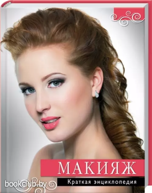 Макияж. Краткая энциклопедия