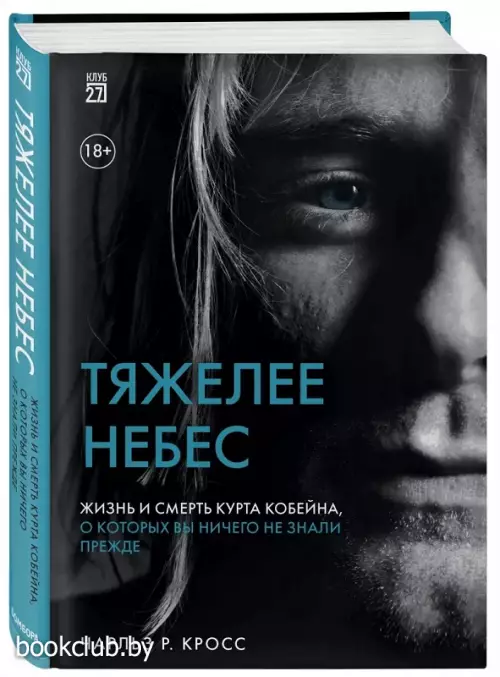 Тяжелее небес. Жизнь и смерть Курта Кобейна, о которых вы ничего не знали прежде