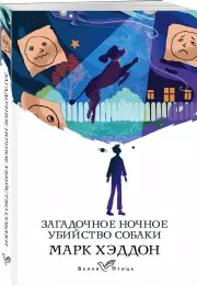 Загадочное ночное убийство собаки (288с.), Марк Хэддон
