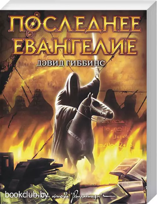 Последнее Евангелие Последнее Евангелие