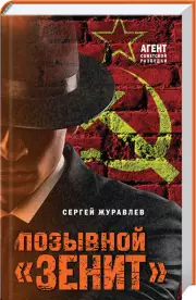 Позывной «Зенит», Сергей Журавлев