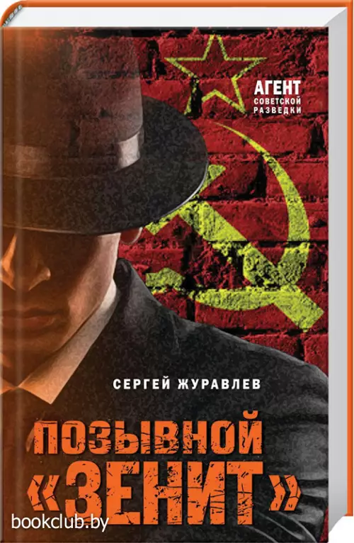 Позывной «Зенит»