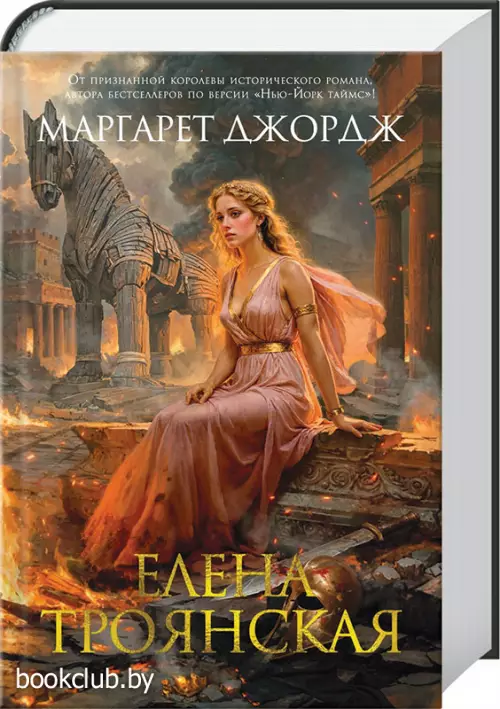 Елена Троянская