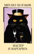 Мастер и Маргарита (Магия классики)