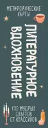 Литературное вдохновение. Метафорические карты. Мудрые советы классиков (100 шт.)