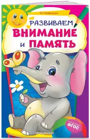 Развиваем внимание и память (Некогда скучать), Ольга Галецкая