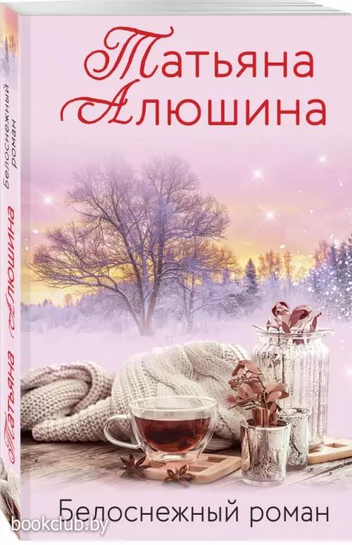 Белоснежный роман