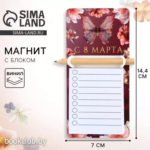 Магнит с блоком для записи и карандашом «С 8 марта», 7 х 14,4 см