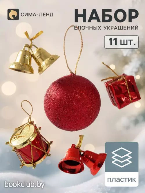 Елочные игрушки «Лавра», набор 11 шт. (3 подарка, 2 колокол, 3 шара, 3 барабана), МИКС