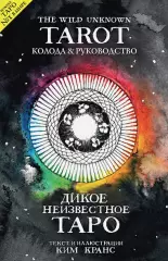 The Wild Unknown Tarot. Дикое Неизвестное Таро (78 карт и руководство в подарочном футляре), Ким Кранс The Wild Unknown Tarot. Дикое Неизвестное Таро (78 карт и руководство в подарочном футляре), Ким Кранс