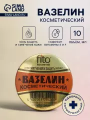 Вазелин косметический для смягчения и защиты кожи, 10 г