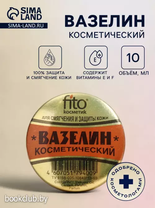 Вазелин косметический для смягчения и защиты кожи, 10 г