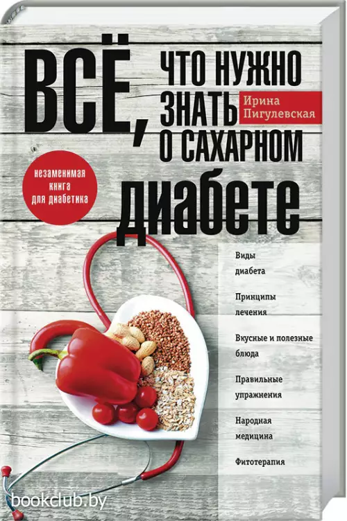 Все, что нужно знать о сахарном диабете. Незаменимая книга для диабетика