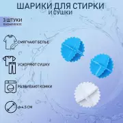 Шарики для стирки белья Доляна, d=4.5 см, 3 шт., МИКС