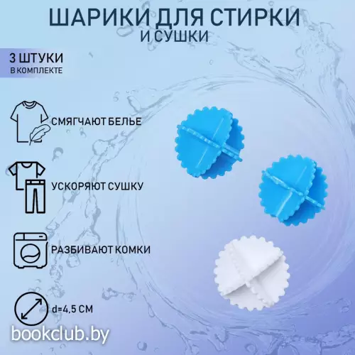 Шарики для стирки белья Доляна, d=4.5 см, 3 шт., МИКС